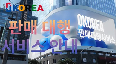 서비스#1. 판매 대행 서비스 안내 영상, 0KOREA 영코리아 홍보영상